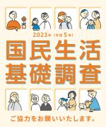 生活基礎|2023（令和5）年 国民生活基礎調査の概況